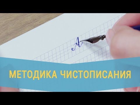 Методика чистописания