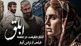 بهرام رادان و الناز شاکردوست در فیلم ابلق | Ablagh - Full Movie
