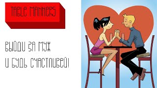 Играем в игру Table Manners #1