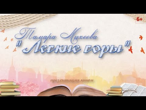 Михеева легкие горы слушать аудиокнигу