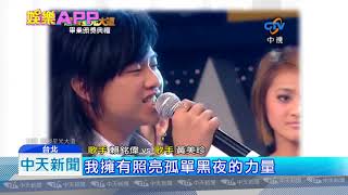 20180907中天新聞 星光二班10年後合體飆唱 梁文音:我要哭了
