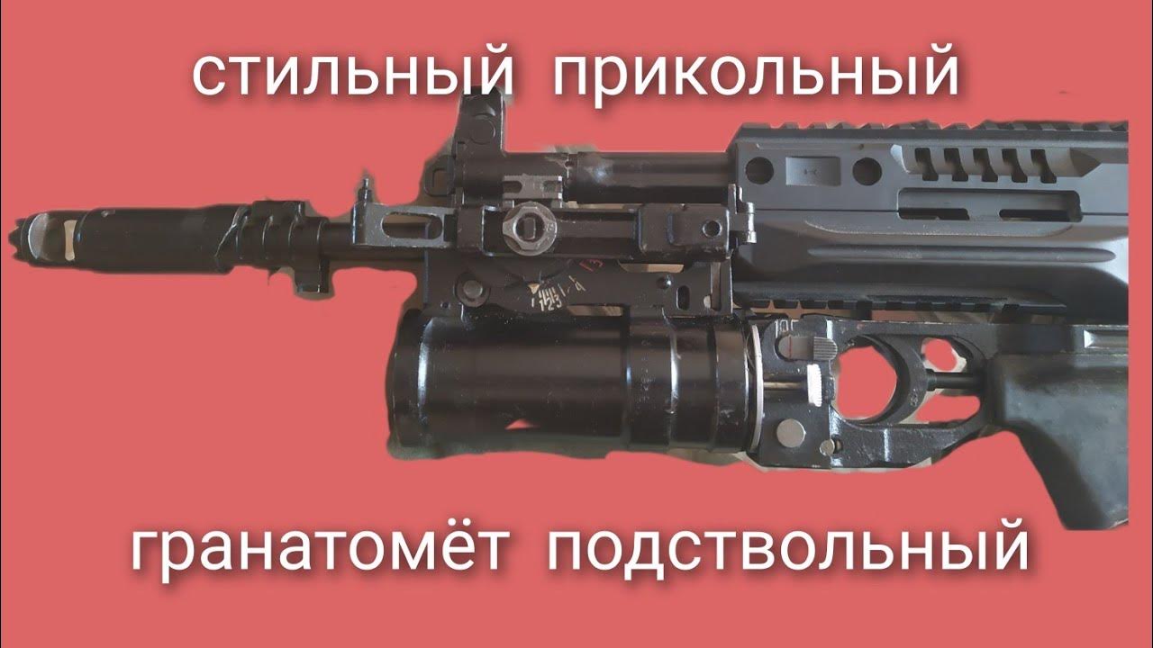 ГП25 гранатомёт подствольный для АК - YouTube
