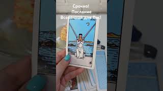 Послание Вселенной для Вас здесь и сейчас! 💌  🪐 ✨