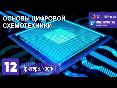 Основы цифровой схемотехники. 12. Триггеры. Часть 1