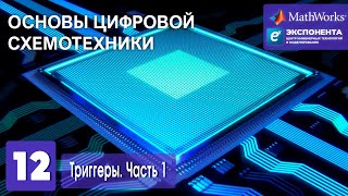 Основы Цифровой Схемотехники. 12. Триггеры. Часть 1