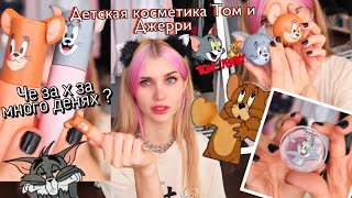 ПРОВЕРЯЮ косметикуТом и Джерри 😰 | Лисса корейская косметика