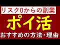 【副業初心者におすすめ】ポイントサイト(ポイ活)で稼ぐ方法！両学長は非推奨だけど…