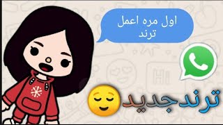 اول مره اعمل ترند ?