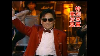 【懷舊80】華語樂壇的傳奇，永遠的青蛙王子－高凌風