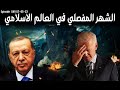 شهر ايار المفصلي على العرب و استدراج تركيا لحرب السودان و روسيا تحرق اوكرانيا شهر ايار المفصلي على العرب و استدراج تركيا لحرب السودان و روسيا تحرق اوكرانيا