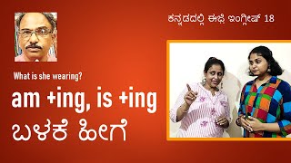 ಕಣ್ಮುಂದಿನ ಕ್ರೀಯೆ ವಿವರಿಸಿ How to learn English in Kannada/ Spoken English in Kannada/ ಇಂಗ್ಲೀಷ್inಕನ್ನಡ