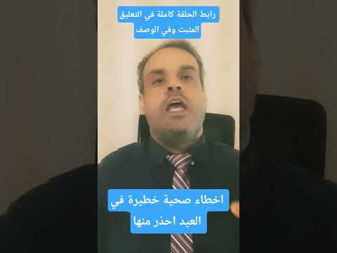احذر هذه الاخطاء في العيد دمحمد زكي اكسبلور عيد الفطر صحة نصائح 