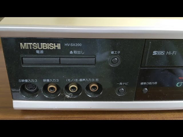 懐かしの家電】S-VHSビデオデッキ三菱HV-SX200 - YouTube