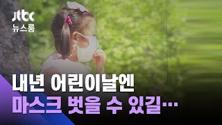 '마스크 쓴 어린이날'…푸른 하늘 아래 조심한 하루 / JTBC 뉴스룸