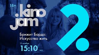 KinoJam2. Промо "Брижит Бардо: Искусство жить"