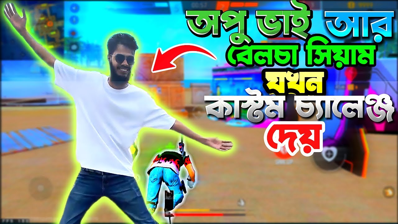 বেলচা সিয়াম আর অপু ভাই যখন লাল V Badge নিয়ে আমাকে আর বগুড়া কে কাস্টম চ্যালেঞ্জ দেয়