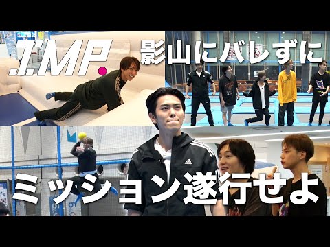 【IMP.MISSION】影山にバレずに激ヤバミッション遂行できるか!?爆笑のスーパープレイ続出!? #15