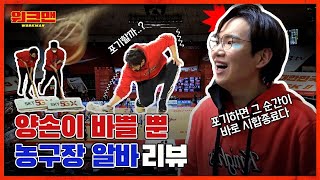 [ENG] 누가 왼손은 거들 뿐이라고 함? 장성규도 정신 혼미해지는😵 뜨거운 코트 위를 대걸레질로 가르느라 양손이 바쁜 농구장 알바 리뷰 | 워크맨 ep.74