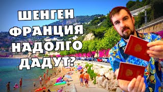 видео: 😍ШЕНГЕНСКАЯ ВИЗА ВО ФРАНЦИЮ НА КОТОРУЮ МОЖНО РАССЧИТЫВАТЬ! НА СКОЛЬКО ВЫДАЮТ ФРАНЦУЗСКИЙ ШЕНГЕН? картинка: 😍ШЕНГЕНСКАЯ ВИЗА ВО ФРАНЦИЮ НА КОТОРУЮ МОЖНО РАССЧИТЫВАТЬ! НА СКОЛЬКО ВЫДАЮТ ФРАНЦУЗСКИЙ ШЕНГЕН?