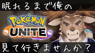 【ポケモンユナイト】眠れるまで俺とソロランク（1600～）【Vtuber/ダン坊】