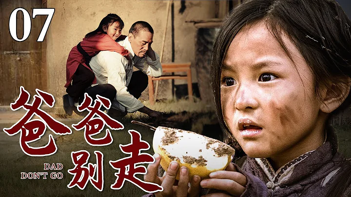 【催泪大戏】爸爸别走 07 | 一场意外让五个孩子没了亲爹娘，孤姐弟寄人篱下整日被欺负，姐姐牢记父亲教导考上大学，改写命运！（刘钧主演） - 天天要闻