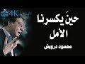 حين يكسرنا الأمل محمود درويش Mahmoud Darwish