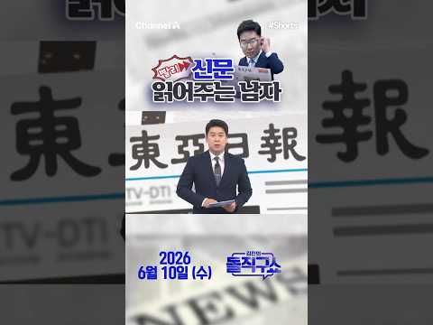 바쁜 당신을 위한 숏-신문 #260610 / #채널A #shorts #김진의돌직구쇼 #신문브리핑 #주주 #집값 #초록 #커닝