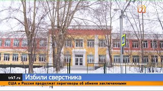 Трое пятиклассников избили одноклассника возле школы в Ачинске