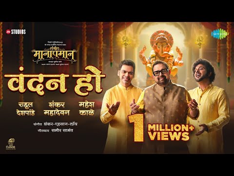 Vandan Ho | वंदन हो | Sangeet Manapmaan | Shankar Mahadevan | Rahul Deshpande |Mahesh Kale |Subodh B