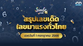 สรุปเลขเด็ด เลขมาแรงทั่วไทย งวด 1/7/66 | เลขเด็ดงวดนี้กับ iNN Lottery