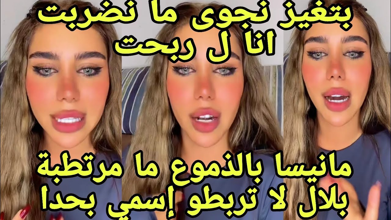 لايف مانيسا ماتربطو أسمي بشخص أنا لواحدي تخاصمت مع بلال أو افترقو بالدموع وبتغيز نجوى مانزلو شي 💣