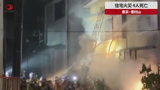 【速報】住宅火災、4人死亡 東京・東村山