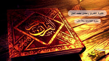 تلاوة حجازية للقارئ رمضان محمد أمان - سورة الفاتحة وسرة الأعلى