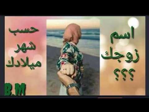 اسم زوجك حسب شهر ميلادك 2021