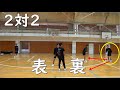 【２対２の基礎】ドリブルアット２対２