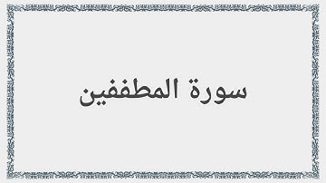 083 - سورة المطففين - Surah: Al-Mutaffifin - Mishary Al Afasy مشارى راشد العفاسى