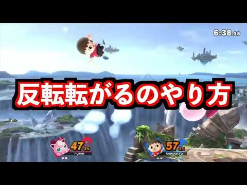 【SSBU】1分でわかる‼︎反転NBは超簡単（解説）