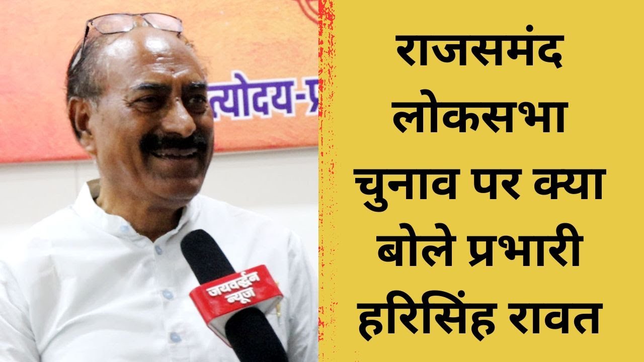 Bhim Rajsamand Image Rajsamand BJP Election Incharge व Bhim MLA हरिसिंह रावत का दावा और ...