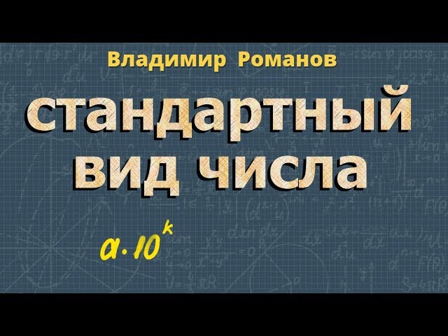 Математика 8 класс видеоуроки. Стандартный вид числа Алгебра 8 класс. Класс 8 видеоурок. С нуля 7 класс Алгебра видеоурок.