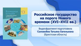 Россия и славянские народы. Тема 27. Российское государство на пороге Нового времени (XVI–XVII вв.)