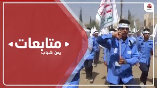 استغلال حوثي للهدنة الأممية في التحشيد وتجنيد الأطفال والشباب المغرر بهم