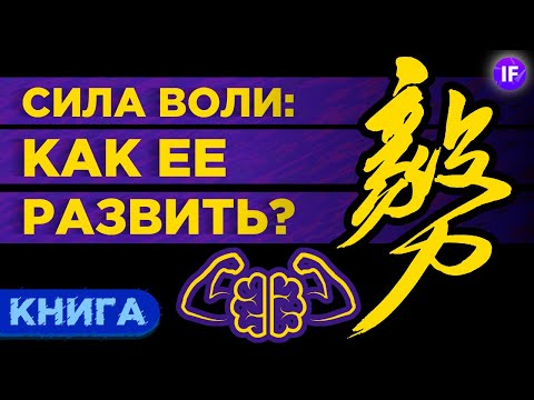 Сила воли. Как ее развить и укрепить? / Книга Келли Макгонигал