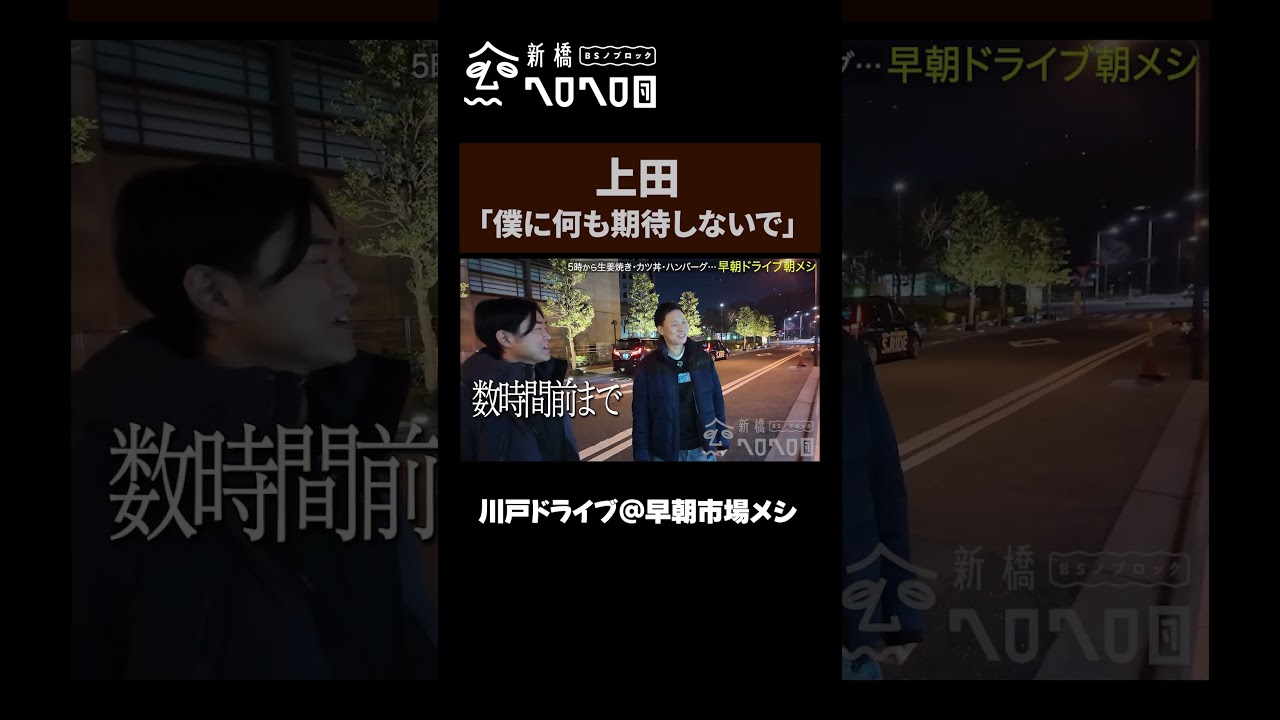 【上田 疲弊】「僕に何も期待しないで」