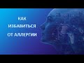 Как избавиться от аллергии