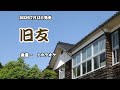 『旧友』森進一 カラオケ 2022年7月13日発売