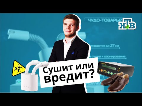 Сушилка для обуви – проверка безопасности