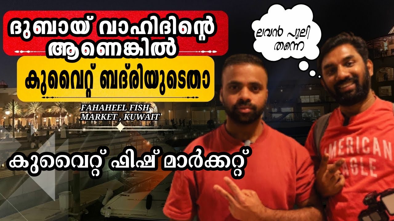 ഇത് ബദ്‌രിയുടെ കട Fresh Fish In Kuwait All about Fahaheel Fish