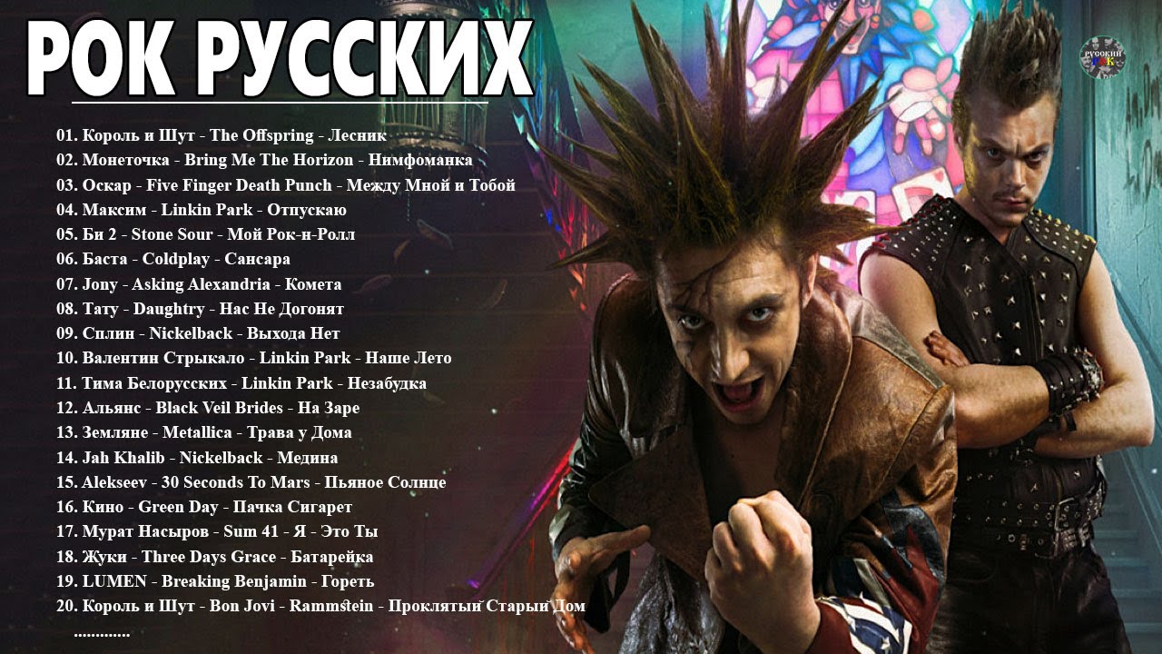 50 Лучшие РОК РУССКИХ Песни 2000 по 2023 (Кино, Ария, Пикник, ДДТ ...