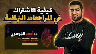 كيفية الاشتراك في كورس المراجعة النهائية الجوهرية ✅♥️