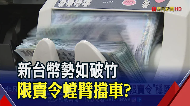 台幣連4天盤中失守29.3元 央行"限賣令"治標不治本?│非凡財經新聞│20200912 - 天天要聞